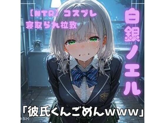 【NTR】コスプレ寝取られ拉致  白銀ノエル｜ポセイドン
