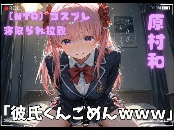 【NTR】コスプレ寝取られ拉致  原村和｜ポセイドン