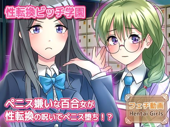 【動画】性転換〜ペニス嫌いな百合女が性転換の呪いでペニス堕ち！？〜性転換ビッチ学園の秘密 編｜Hentai Girls
