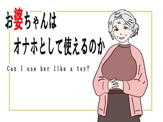 お婆ちゃんはオナホとして使えるのか