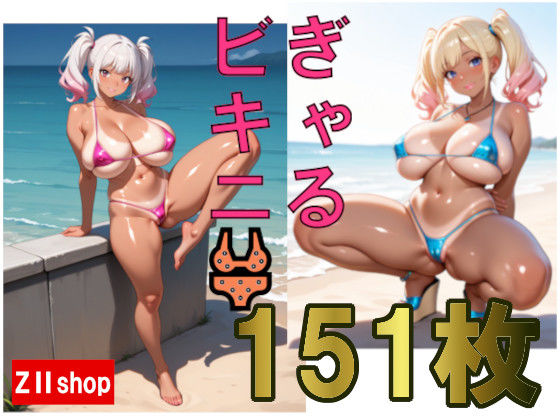【爆乳・むちむち】151枚 ギャル  ビキニ！！ 高画質で贈る、野外ビキニギャルとの濃厚SEX｜ZIIshop