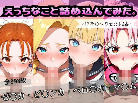 えっちなこと詰め込んでみた。ードラ〇ンクエスト編ー｜ずぶじゃぶファクトリー