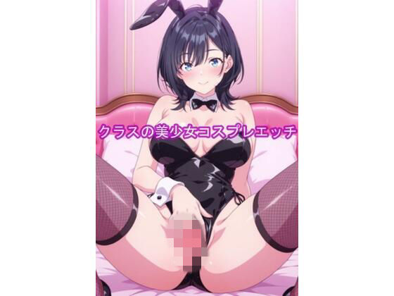 クラスの美少女コスプレエッチ-悠月｜やまんば