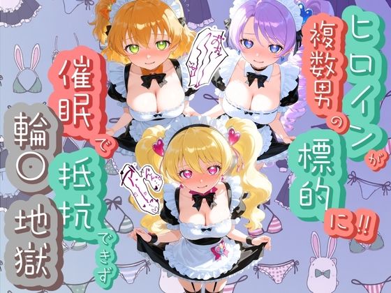 ヒロインが複数男の標的に！！ 催●で抵抗できず輪〇地獄！！ プ〇キュア 4｜爆乳破壊委員会