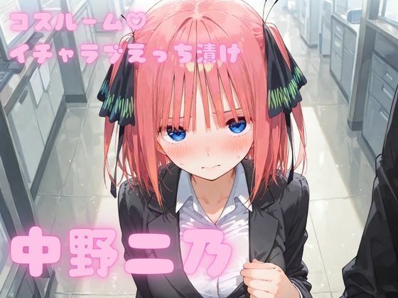 コスルーム  イチャラブえっち漬け  中野二乃｜アフロディ