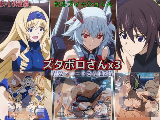 【ズタボロさんx3-青髪ショートさん他2名-】｜セルフィッシュくん