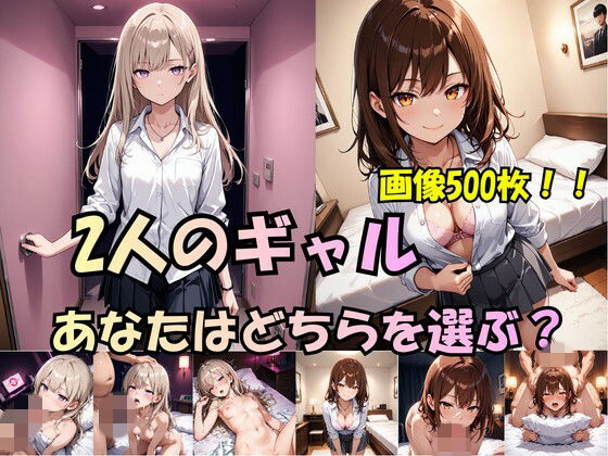 「2人のギャル、あなたはどちらを選ぶ？」｜ましゅまろぷりん