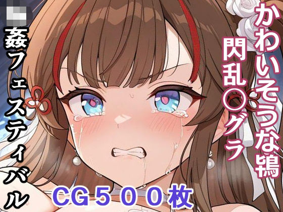 かわいそうな鴇 (閃乱〇グラ) 輪●フェスティバル サンプル画像 10
