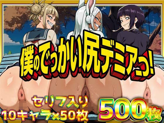 僕のでっかい尻デミアっ!大人気ヒロインたちのセリフ付き尻饗宴CG集!いつでもどこでも見せてくれるっ!アナルくぱぁ、ガニ股、チン媚びあります! サンプル画像 8
