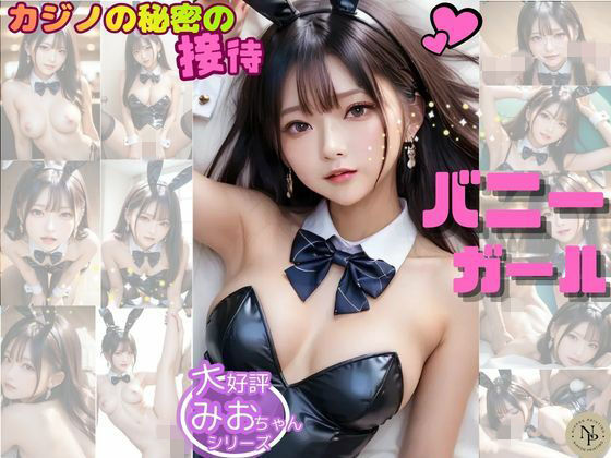 清楚系美少女みおちゃん Vol.4  〜清楚なみおちゃんがカジノバニーに…？特別な夜の秘密の接待〜｜日本印刷