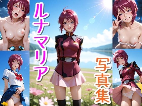 ルナマリア☆写真集|クルミンのワンダーランド