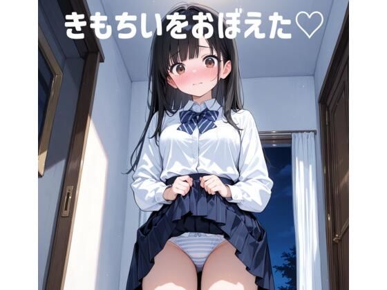 きもちいをおぼえた（はーと）｜kamkam