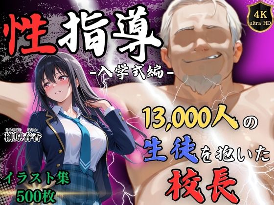 1万3000人の生徒を抱いた校長による榊原春香への性指導(入学式編) サンプル画像 11