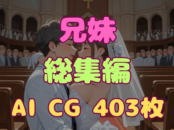 兄とヤってる妹は意外と多いらしい！？総集編！｜妹屋