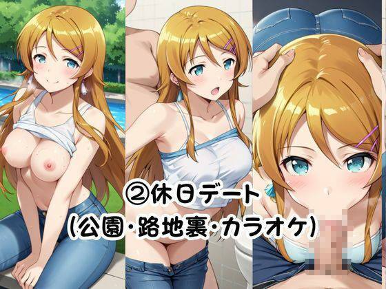美少女彼女が僕のち●ぽに依存するお話〜高○桐乃編〜 サンプル画像 5