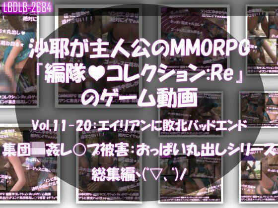 沙耶が主人公のMMORPG『編隊コレクション:Re』ゲーム動画(Vol.11〜20:ゾンビの集団によるレ○プ被害に遭ってしまう:おっぱい丸出しシリーズ10本全部入り総集編!)