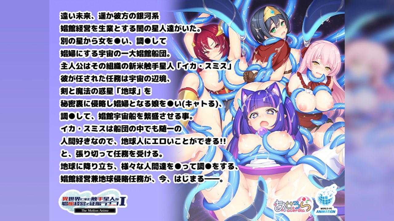 異世界に来た触手星人が娼館経営で征服ライフ The Motion Anime I