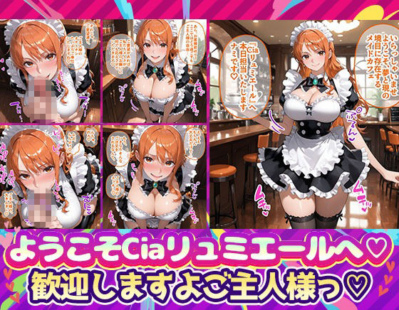 Ciaリュミエールへようこそ!ワンピース編