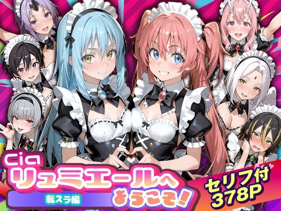 Ciaリュミエールへようこそ!転生したらスライムだった件編 サンプル画像 11
