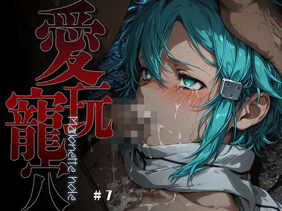 愛玩寵穴 -marionette hole- ＃7｜あーすりん