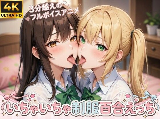 【4Kフルモーション】制服百合少女の濃厚ディープキス〜密着こすりあいでイッちゃう3分フルアニメ〜【フルボイス】｜なま感AIスタジオ