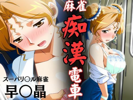 麻雀痴●電車  〜スーパーリ〇ル麻雀 早〇晶 エロCG集01〜｜newあろ〜