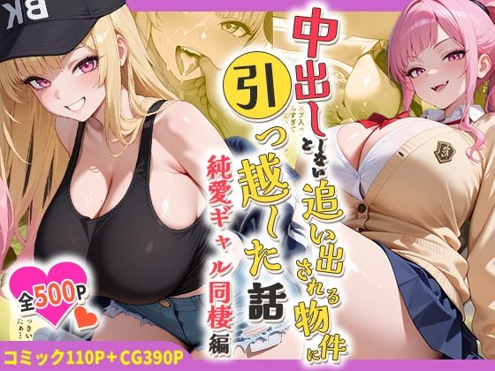 中出ししないと追い出される物件に引っ越した話〜純愛ギャル同棲編〜 サンプル画像 11