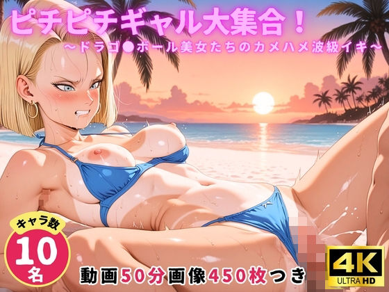 ピチピチギャル大集合！ 〜ドラゴ●ボール美女たちのカメハメ波級イキ〜【セット作品】｜にこにこムービー
