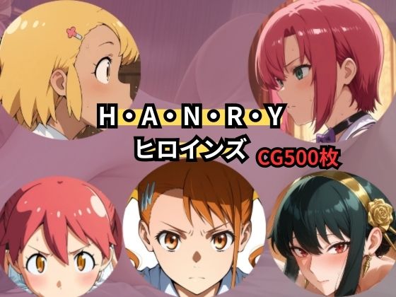 H・A・N・R・Y  ヒロインズ｜Palette Lust