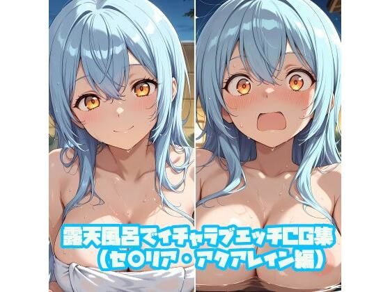 露天風呂でイチャラブエッチCG集（セ○リア・アクアレイン編）｜そーしAI研究所