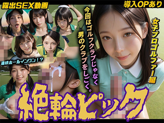 【導入OPあり】絶倫ピック〜女子プロゴルファー編〜【動画】｜桃色まんごー