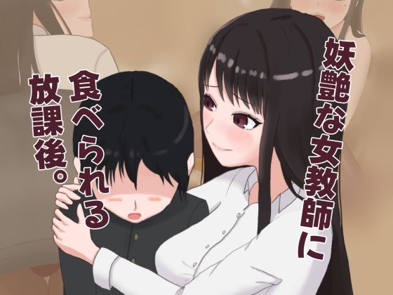 妖艶な女教師に食べられる放課後｜Blessed Sabbat