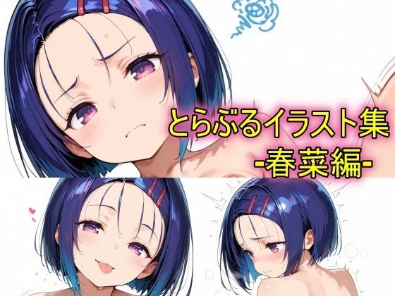 とらぶるイラスト集ー春菜編ー｜peiko