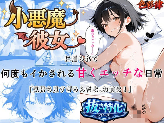 小悪魔彼女に煽られて何度もイかされる甘くエッチな日常 「気持ち良すぎるんだよ、お前は」 即イキ・連続絶頂×セリフ・擬音付きCG集｜色彩律＠色彩ある娘を創る人