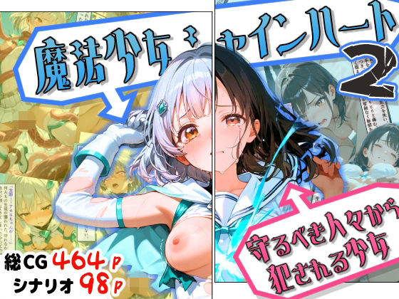 魔法少女シャインハート2 -守るべき人々から犯●れる少女-｜えすおー