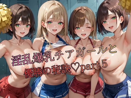 淫乱爆乳チアガールと優勝の秘訣part5｜おなおりん