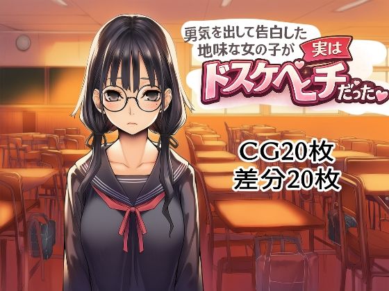 勇気を出して告白した地味な女の子が実はドスケベビッチだった｜KKO