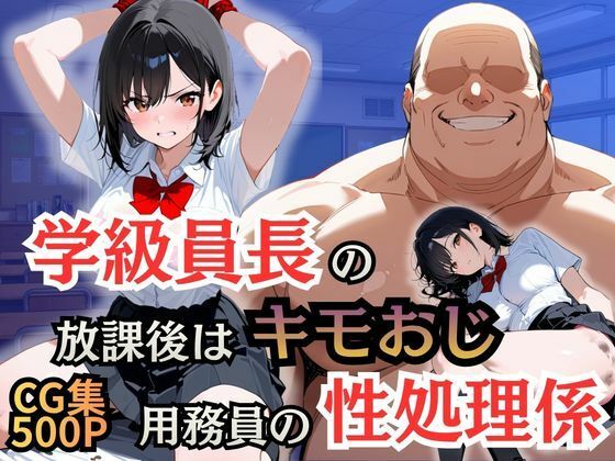 学級員長の放課後はキモおじ用務員の性処理係｜シロ