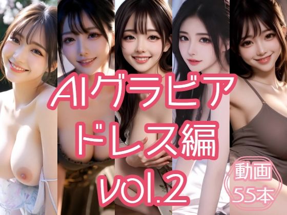 AIグラビア ドレス編 VOL.2｜あるみかん