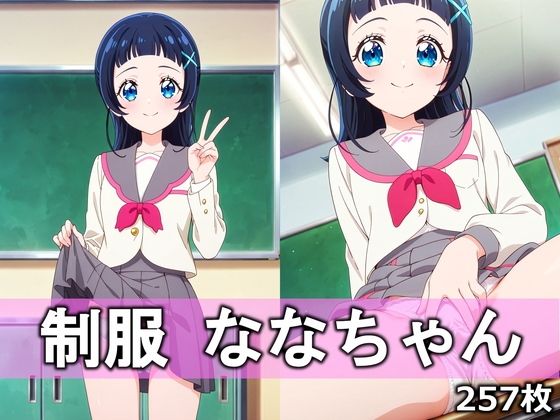 制服ななちゃん｜とろりあねっと