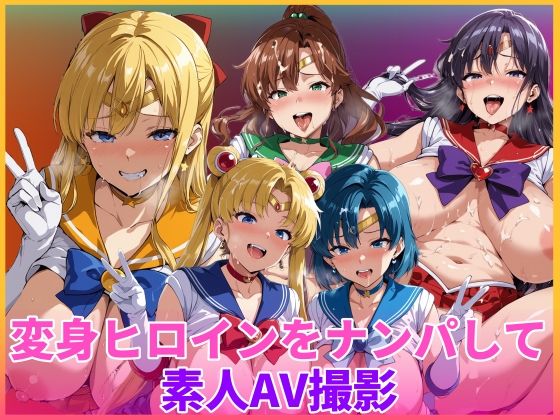 変身ヒロインをナンパして素人AV撮影 サンプル画像 7