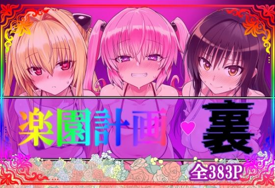 楽園計画・裏｜アルティメットぽよぽよ書店