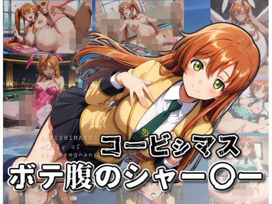 コービシマス〜ボテ腹のシャー〇ー〜｜ムキュっと