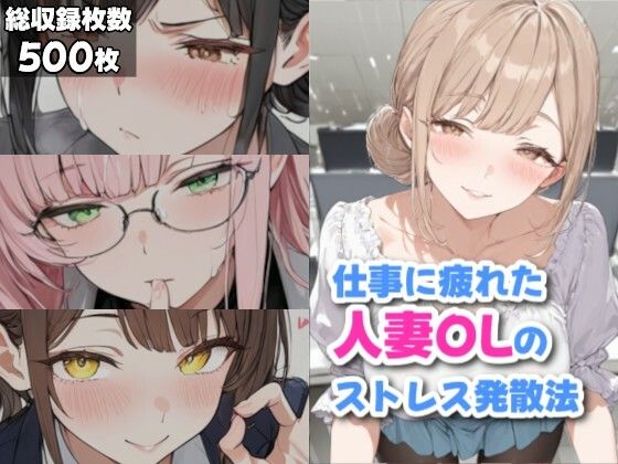 仕事に疲れた人妻OLのストレス発散法 サンプル画像 9