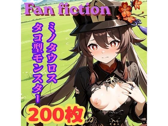 Fan fiction 原〇 胡〇 異種編No.1｜きゃらめる