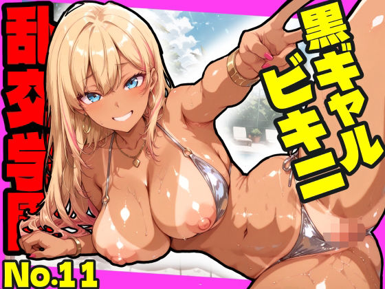 乱交学園No.11〜黒ギャルビキニ編〜ドスケベ黒ギャルたちとビキニ姿でやりまくり!【CG500枚】 サンプル画像 11