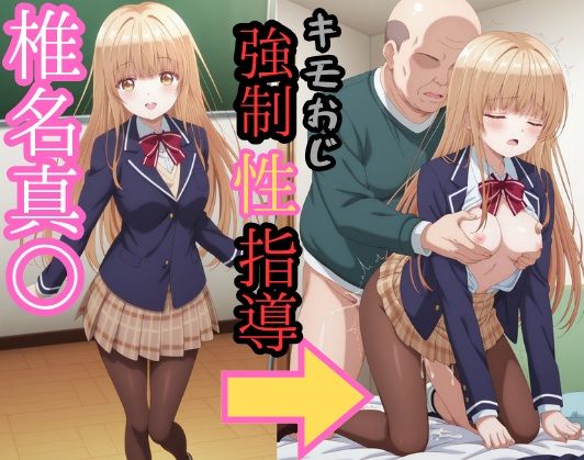 椎名真● キモおじ強●性指導｜zen