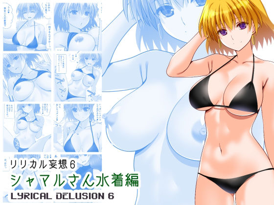 リリカル妄想6シャマルさん水着編｜Fake gate