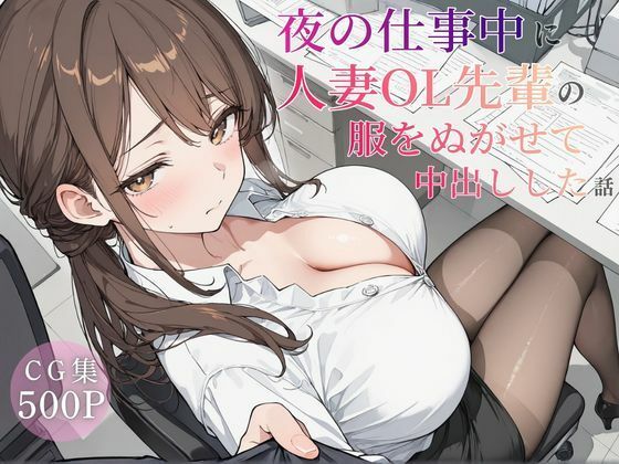 夜の仕事中に人妻OL先輩の服を脱がせて中出しした話｜かわいいラボ