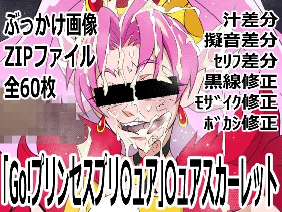 「Go！プリンセスプリ〇ュア」〇ュアスカーレット｜p0q